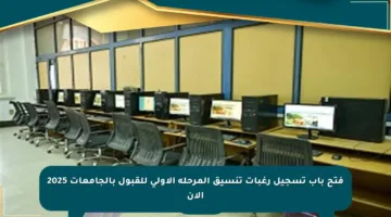 فتح باب تسجيل رغبات تنسيق المرحلة الأولى للقبول بالجامعات 2025 الآن